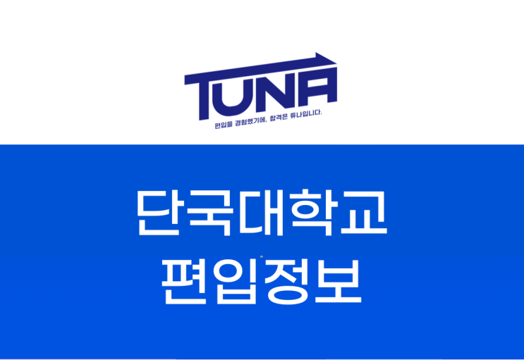  단국대학교 편입, 단기간으로 합격할 수 있는 효과적인 방법! [단국대 편입 기출문제 증정]