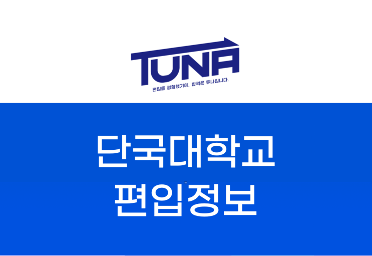 단국대학교 편입, 단기간으로 합격할 수 있는 효과적인 방법! [단국대 편입 기출문제 증정]