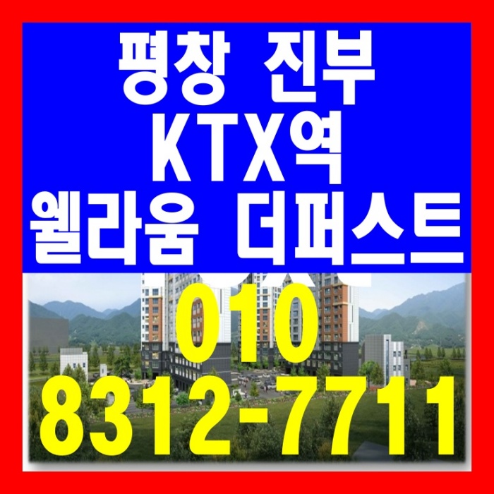  평창 진부 KTX역 웰라움 더퍼스트 아파트 선착순 분양
