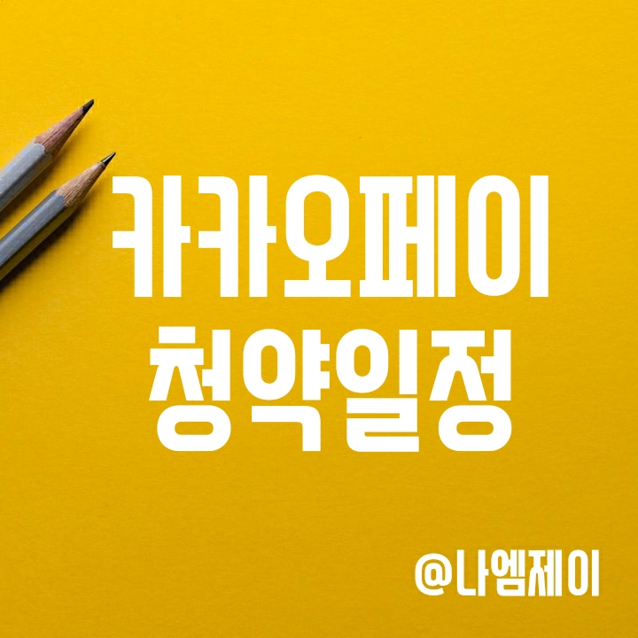 카카오페이 상장 주관사 및 청약일 - 균등배정 100%면 몇주나 받을 수 있을까? 카카오페이 상장 주관사 및 청약일 - 균등배정 100%면 몇주나 받을 수 있을까?