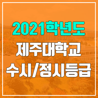 제주대학교 수시등급 / 정시등급 (2021, 예비번호)