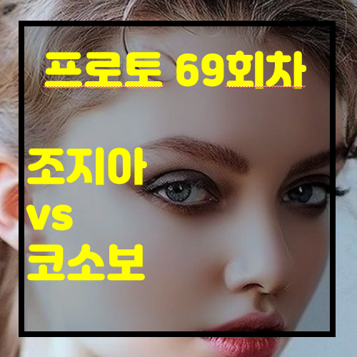  [프로토 69회차][승부식 69회차][축월드예] 조지아 vs 코소보  누가이길까요?~~~~... (요청 감사드립니다. ^^)