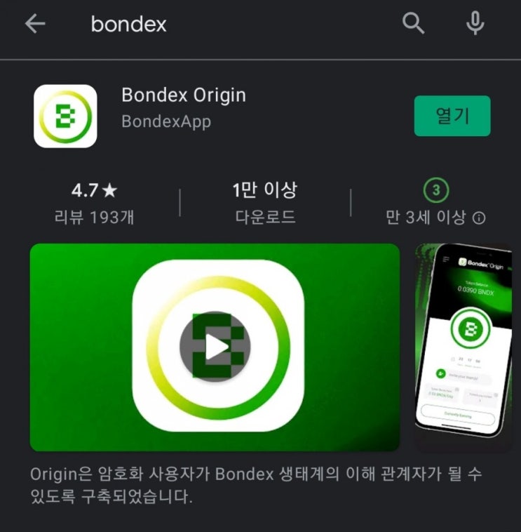  핸드폰 무료 채굴 앱 54탄:본덱스오리진(BondexOrigin)