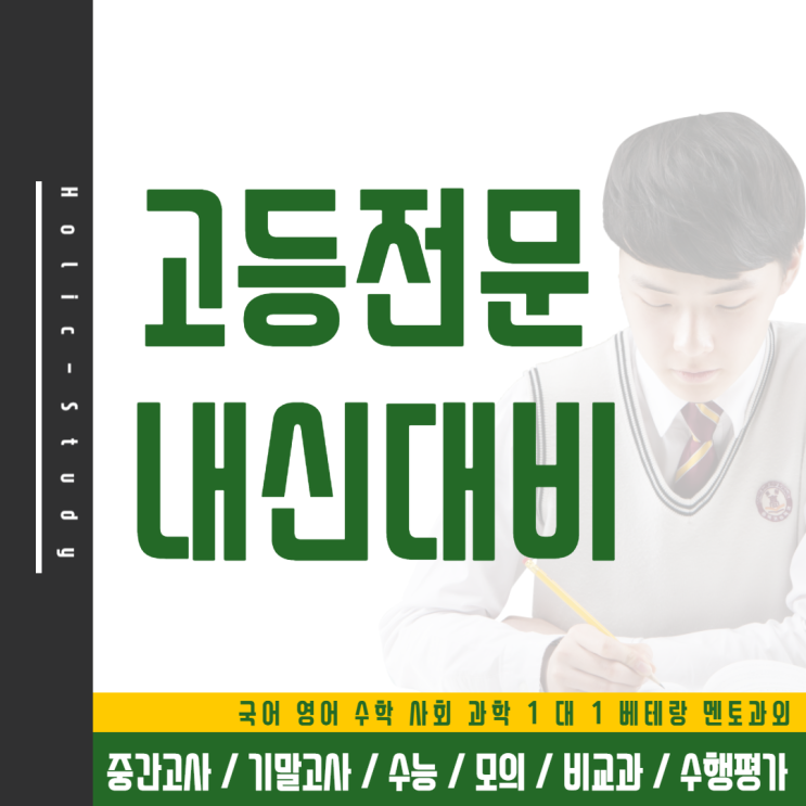  성보고 독산고 남강고 내신전문 국어 영어 수학 시험대비 대입 멘토