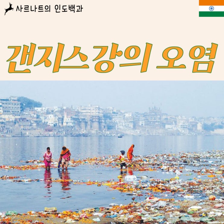  갠지스강의 오염 - 죽어가는 어머니 갠지스강..