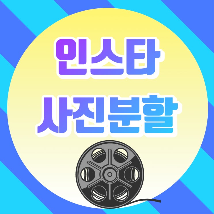  인스타 사진분할 앱으로 간단하게(3분할/6분할/9분할)