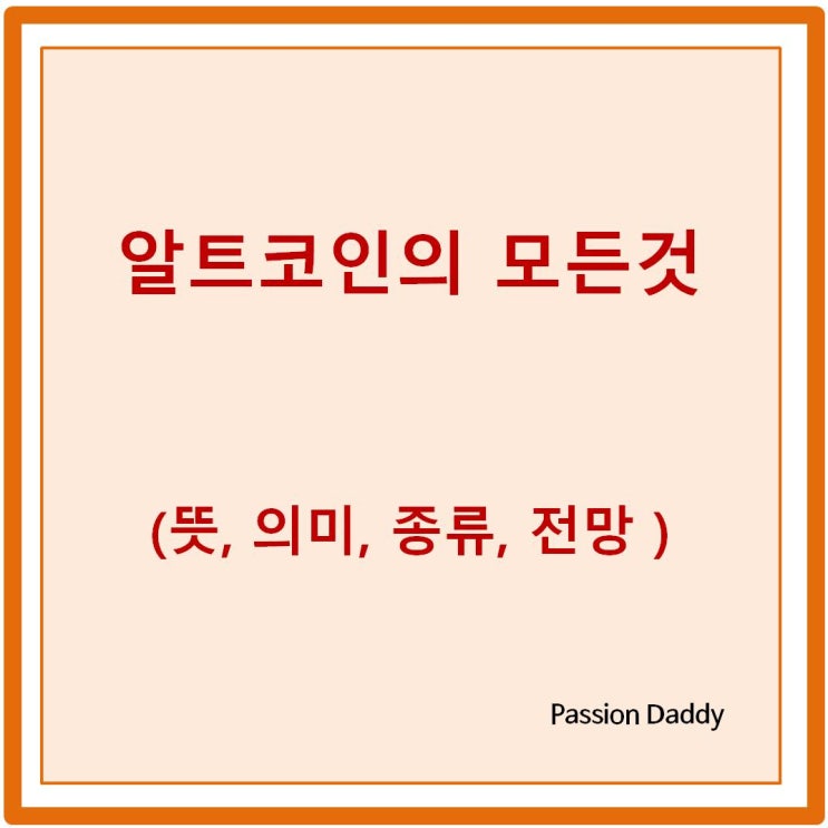 알트코인 이란 뜻 의미 종류 전망 (오브스 아더 넴 왁스 코인 등)