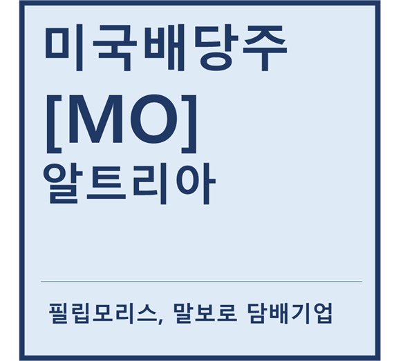  [미국배당주] "MO" 알트리아 a.k.a 담배산업강자 및 고배당주