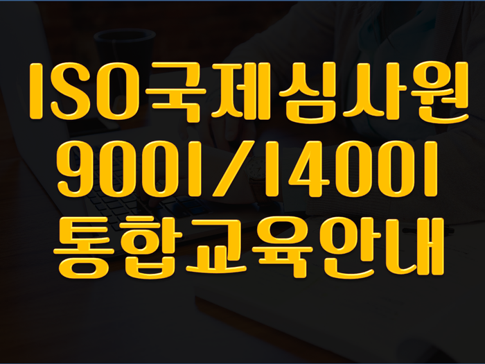  [부산교육]ISO국제심사원 양성통합교육 10월에 시작합니다.(ISO9001,14001,45001,19011)