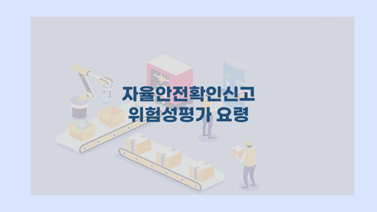 자율안전확인신고 위험성평가 요령