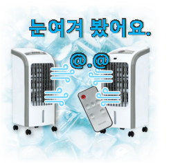 최고의 루컴즈이동식에어컨 인기상품 리뷰 저랑 같이 비교해봐요. 최고의 루컴즈이동식에어컨 인기상품 리뷰 저랑 같이 비교해봐요.