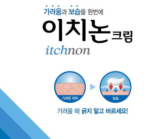 이치논 크림 - 가려움을 완화하면서 보습효과를 같이 기대