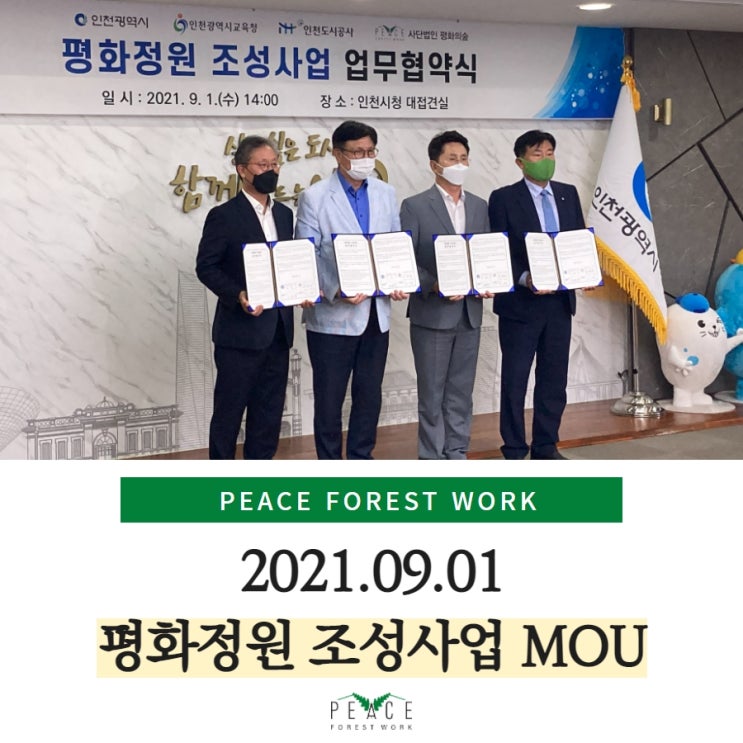   평화의숲은 오늘 I 평화정원 조성사업 MOU
