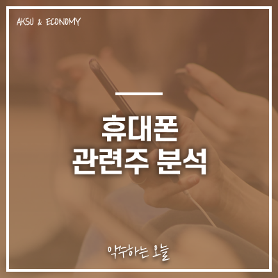  파인테크닉스, LG이노텍, 세경하이테크, 인터플렉스, 비에이치 주가 주식 정보 : 휴대폰 스마트폰 업종 관련주 특징주 분석
