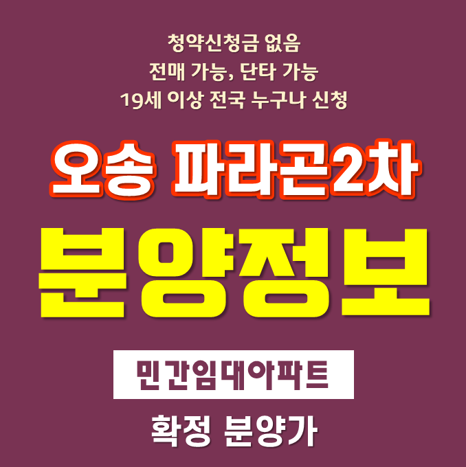 오송 파라곤 2차 민간임대아파트 분양예정
