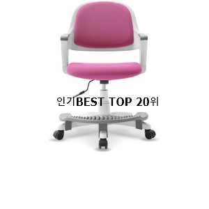  너무착한 학생의자 아이템 BEST 인기 랭킹 20위