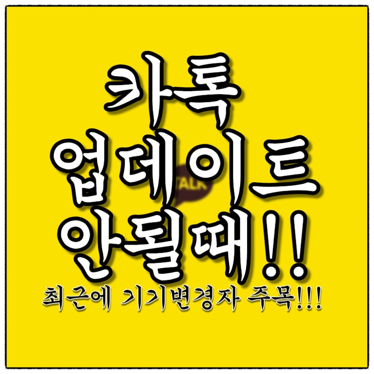 카톡 업데이트 안될때(Feat. 기기변경 필독!) 카톡 업데이트 안될때(Feat. 기기변경 필독!)