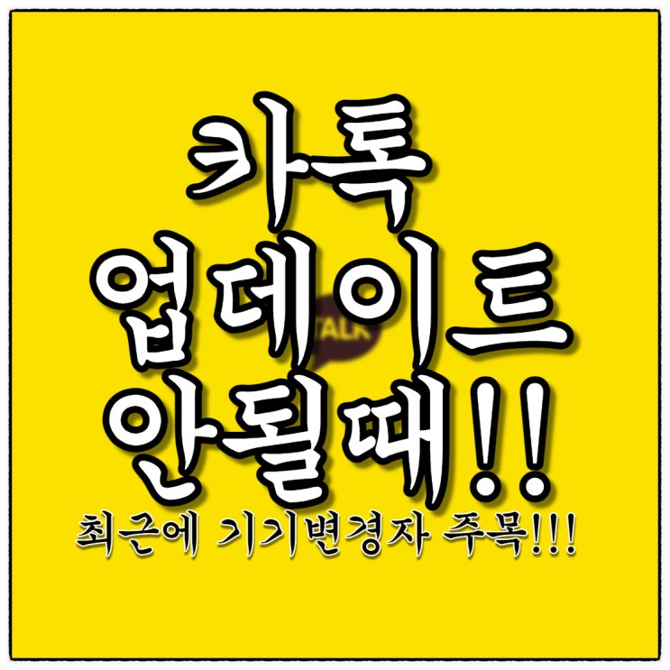 카톡 업데이트 안될때(Feat. 기기변경 필독!)