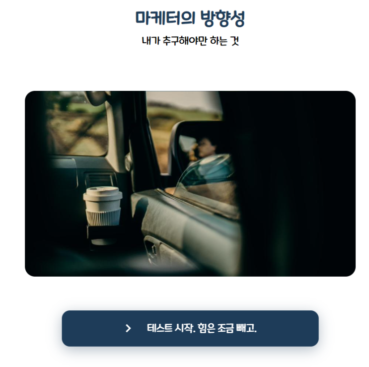  마케터의 방향성 : 심리테스트 제작