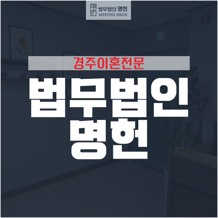  경주이혼전문변호사 승소판결을 위한 전략을 세워야