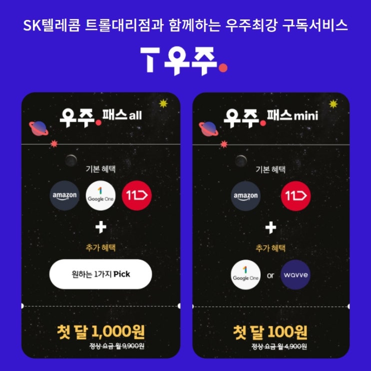  우주최강 구독서비스 T우주 혜택 알아보기