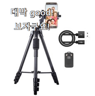  소문난 스마트폰삼각대 인기정보 선물로도 최고네요.