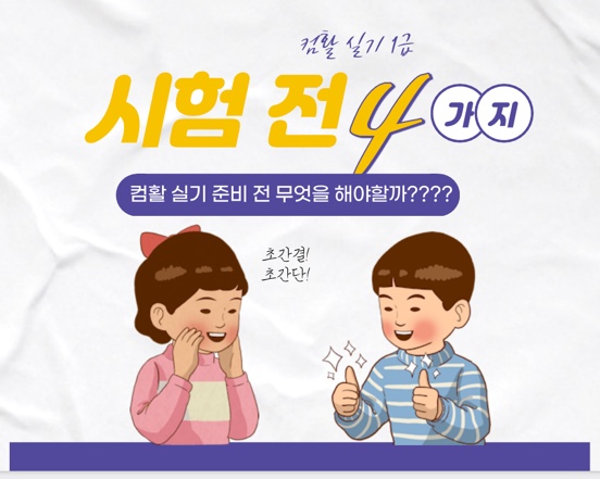  [컴활 실기 1급] 시험 전 미리 준비해야할 4가지!! 간단 정리!!!! 시험 전 대비하기