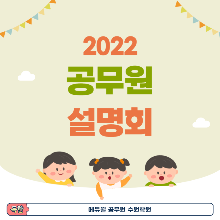  공무원설명회/수원공무원설명회/신풍동공무원학원