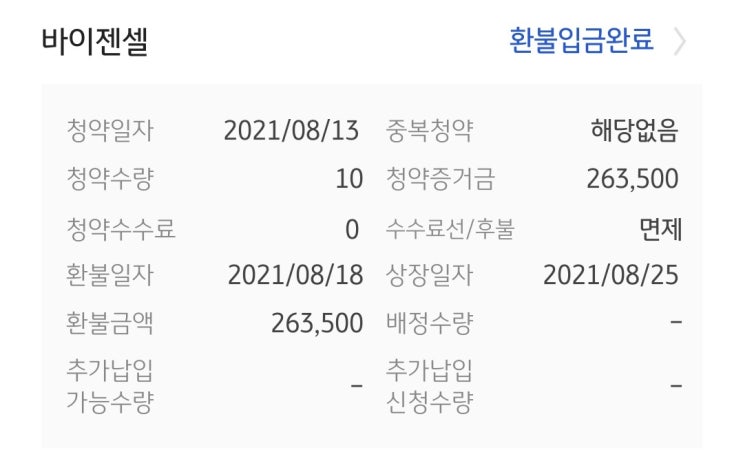  공모주 일기 #바이젠셀