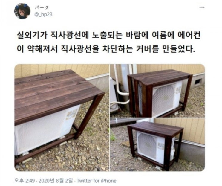  에어컨 실외기 커버를 만든 일본인