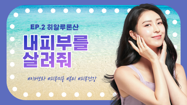  [내피살 EP.2] 내 피부를 살려줘! 히알루론산 편