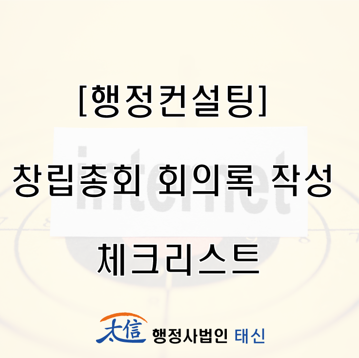  [행정컨설팅] 창립총회 회의록 작성 체크리스트