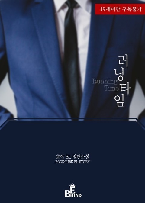 BL소설 리뷰) 호야-러닝타임 (Running Time) BL소설 리뷰) 호야-러닝타임 (Running Time)