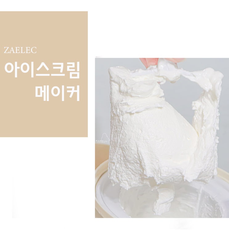  집에서 만드는 자일렉 홈메이드 소프트 아이스크림 메이커
