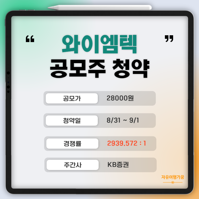  와이엠텍 공모주 청약 결과, 역대 최대 경쟁률? 2939 대 1 ?