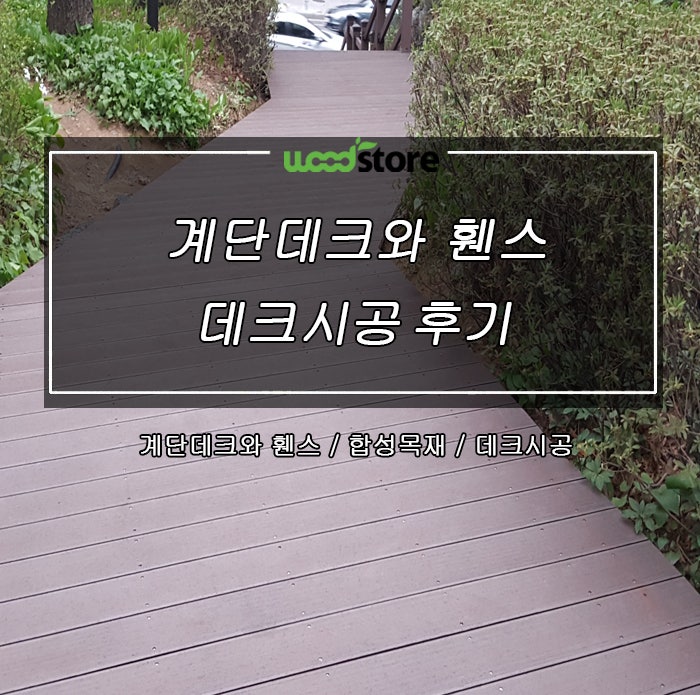  계단데크와 휀스 시공,  시공자와 자재 선택 어떻게 할 것인가!!