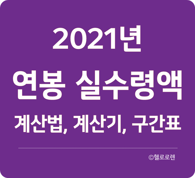 2021 연봉 실수령액 - 세전연봉 세후급여 실수령액계산기 실수령액계산법