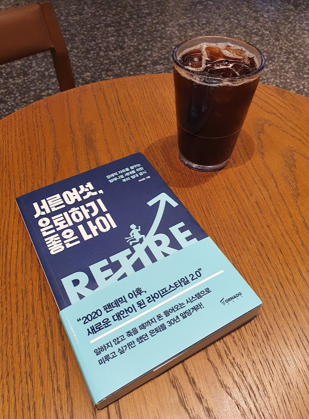 나도 파이어족이 되고 싶다. 서른여섯, 은퇴하기 좋은 나이/여신욱/토네이도 나도 파이어족이 되고 싶다. 서른여섯, 은퇴하기 좋은 나이/여신욱/토네이도