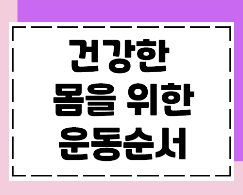  헬스운동순서를 알아야 건강한 몸을 만들수 있어요.