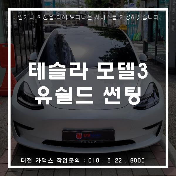  대전썬팅 테슬라 모델3, 열차단 좋은 유쉴드 스카이90 작업.