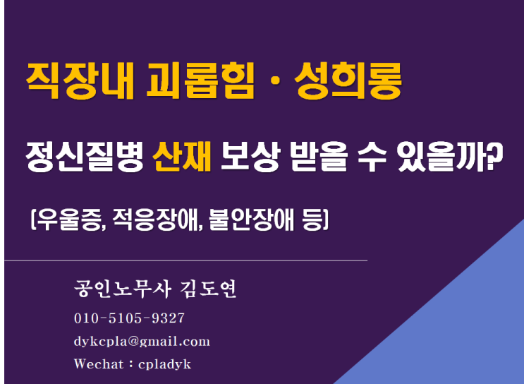  [김노무사 무료상담] <직장내 괴롭힘·성희롱> 인한 <정신질병> 산재 보상을 받을 수 있을까? (우울증, 적응장애, 불안장애 등)