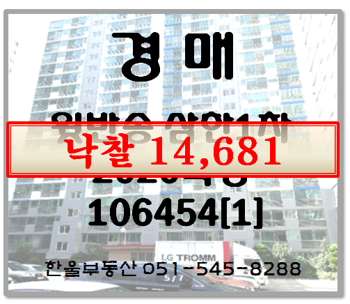  부산반송 삼한1차 아파트경매 - 2020타경106454[1]