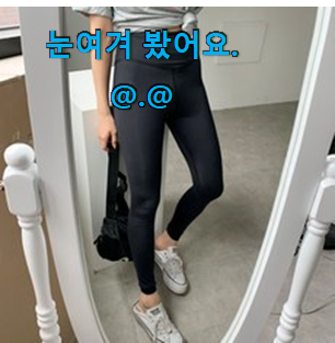너무 사고싶은 운동레깅스 선호도 최고 추천합니다! 너무 사고싶은 운동레깅스 선호도 최고 추천합니다!