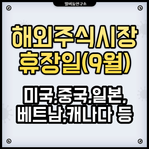  9월 해외 주식시장 휴장일
