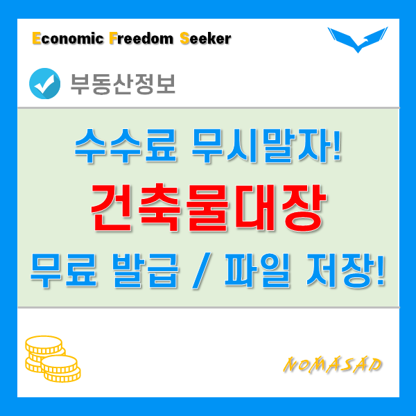 건축물대장 발급 수수료 무시하지 마세요!! 무료로 가능합니다. 건축물대장 발급 수수료 무시하지 마세요!! 무료로 가능합니다.