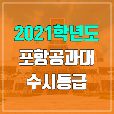 포항공과대학교 수시등급 / 정시등급 (2021, 예비번호 / 포스텍) 포항공과대학교 수시등급 / 정시등급 (2021, 예비번호 / 포스텍)
