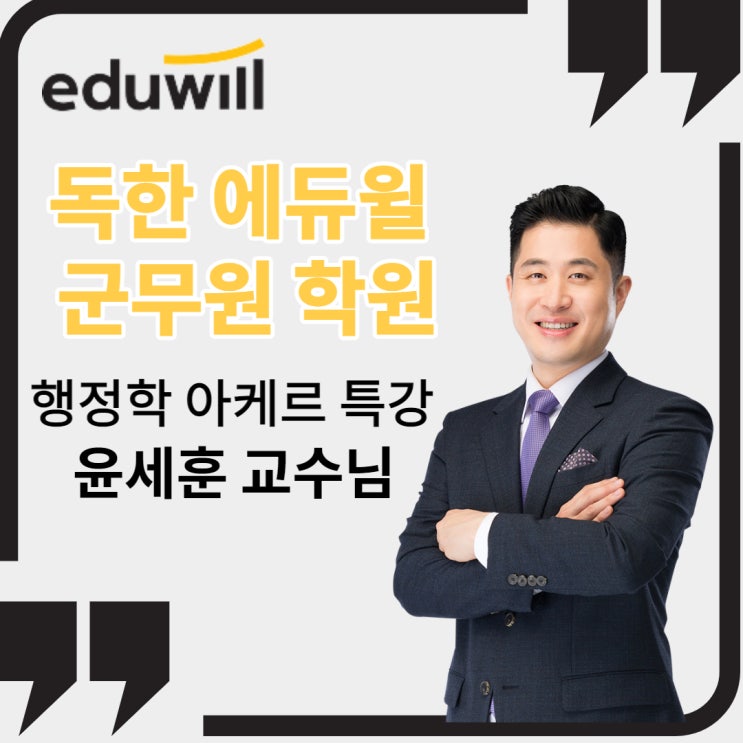  [군무원 시험 준비] 에듀윌 군무원 행정학/국어 아케르 특강! 군무원 학습 방법 大공개