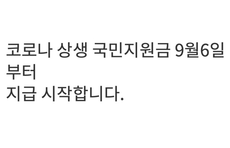 5차 재난지원금 대상 신청방법 사용처 총정리