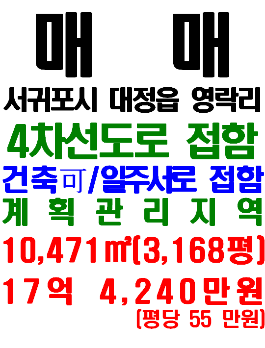  서귀포시 대정읍 영락리 일주서로(4차선도로) 접한 타운하우스 부지용 토지 매매(매물번호 569)
