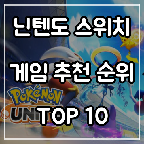 닌텐도 스위치 게임 추천 순위 TOP 10 (21년 9월) 닌텐도 스위치 게임 추천 순위 TOP 10 (21년 9월)